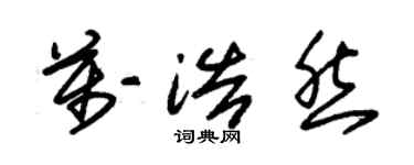 朱錫榮萬浩然草書個性簽名怎么寫