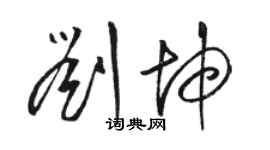 駱恆光劉坤草書個性簽名怎么寫