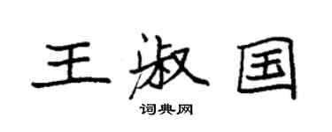 袁強王淑國楷書個性簽名怎么寫