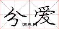 龐中華分愛行書怎么寫