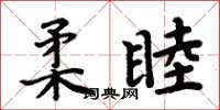 周炳元柔睦楷書怎么寫