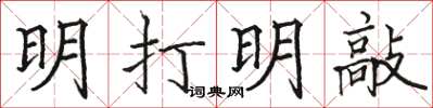 駱恆光明打明敲楷書怎么寫