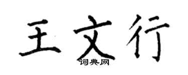 何伯昌王文行楷書個性簽名怎么寫