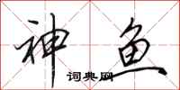 田英章神魚行書怎么寫