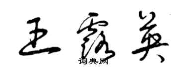 曾慶福王露英草書個性簽名怎么寫