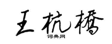 王正良王杭橋行書個性簽名怎么寫