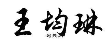 胡問遂王均琳行書個性簽名怎么寫