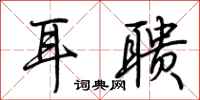 荊霄鵬耳聵行書怎么寫