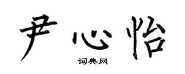 何伯昌尹心怡楷書個性簽名怎么寫