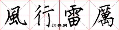 何伯昌風行雷厲楷書怎么寫