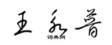 梁錦英王永普草書個性簽名怎么寫