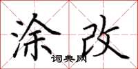 荊霄鵬塗改楷書怎么寫