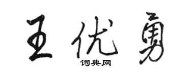 駱恆光王優勇行書個性簽名怎么寫