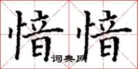 丁謙愔愔楷書怎么寫