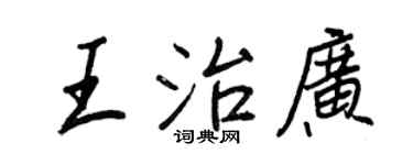 王正良王治廣行書個性簽名怎么寫