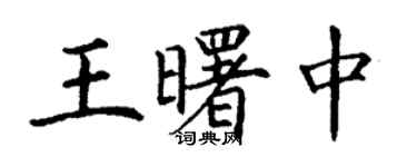 丁謙王曙中楷書個性簽名怎么寫
