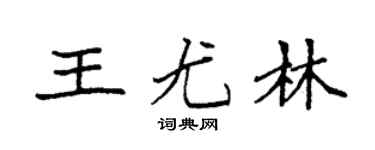 袁強王尤林楷書個性簽名怎么寫