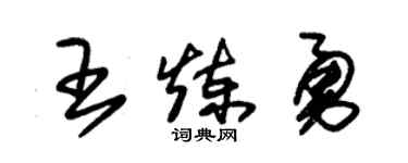 朱錫榮王煉勇草書個性簽名怎么寫