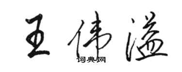 駱恆光王偉溢行書個性簽名怎么寫