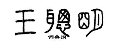 曾慶福王聰明篆書個性簽名怎么寫