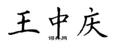 丁謙王中慶楷書個性簽名怎么寫