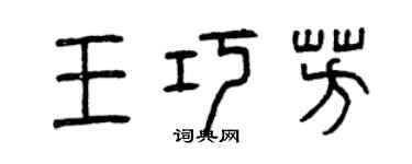 曾慶福王巧芳篆書個性簽名怎么寫