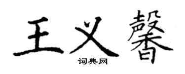 丁謙王義馨楷書個性簽名怎么寫