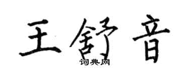 何伯昌王舒音楷書個性簽名怎么寫