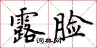 周炳元露臉楷書怎么寫