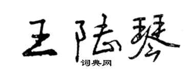 曾慶福王陸琴行書個性簽名怎么寫