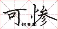 駱恆光可慘楷書怎么寫