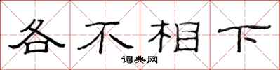 范連陞各不相下隸書怎么寫