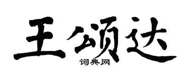 翁闓運王頌達楷書個性簽名怎么寫