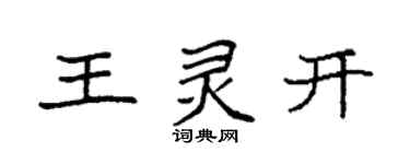 袁強王靈開楷書個性簽名怎么寫