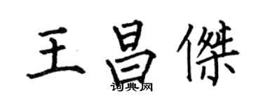 何伯昌王昌傑楷書個性簽名怎么寫