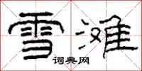 柯春海雪灘隸書怎么寫