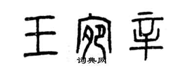 曾慶福王宛辛篆書個性簽名怎么寫