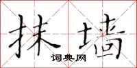 黃華生抹牆楷書怎么寫