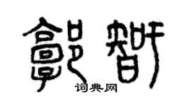 曾慶福郭智篆書個性簽名怎么寫