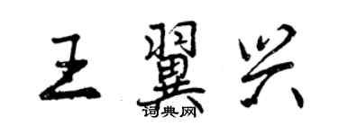 曾慶福王翼興行書個性簽名怎么寫