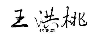 曾慶福王洪桃行書個性簽名怎么寫