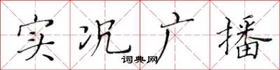 黃華生實況廣播楷書怎么寫