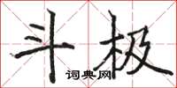 駱恆光斗極楷書怎么寫