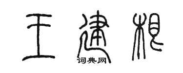 陳墨王建根篆書個性簽名怎么寫