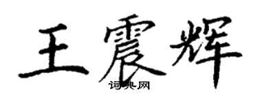 丁謙王震輝楷書個性簽名怎么寫