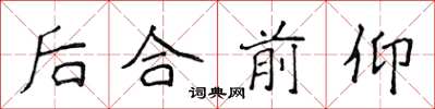 侯登峰後合前仰楷書怎么寫