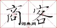 黃華生商客楷書怎么寫