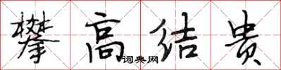 段相林攀高結貴行書怎么寫