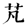 𠾄在康熙字典中的解釋_𠾄康熙字典