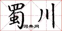 丁謙蜀川楷書怎么寫